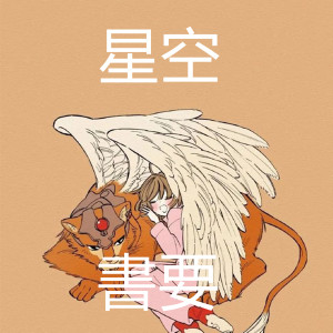 Listen to 星空 (Remix) song with lyrics from 书要