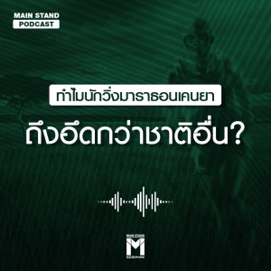 อัลบัม ทำไมนักวิ่งมาราธอน เคนยา ถึงอึดกว่าชาติอื่น ศิลปิน MAIN STAND PODCAST