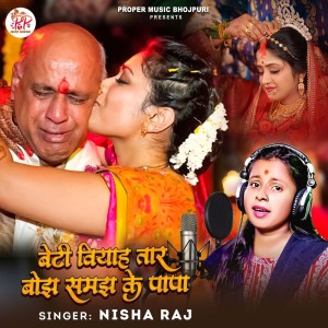 收聽Nisha Raj的Beti Biyaha Tara Bojh Samjh Ke Papa歌詞歌曲