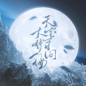 Listen to 天宝年间大梦一场（剑网3十二周年原创） (cover: 张一末（灰老板）|陈拾月（只有影子）) (完整版) song with lyrics from 墨怀枫