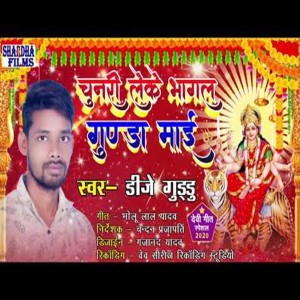 收聽DJ Guddu的Chunari Leke Bhagal Gunda Mai (Bhakti Song)歌詞歌曲