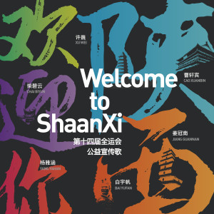 Album 陕西欢迎你 (第十四届全运会公益宣传歌) from Xu Wei (许巍)