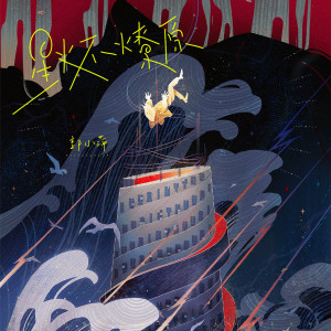 Listen to 星火不燎原 song with lyrics from 郭小萍