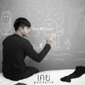 ดาวน์โหลดและฟังเพลง เคย พร้อมเนื้อเพลงจาก gunzerie