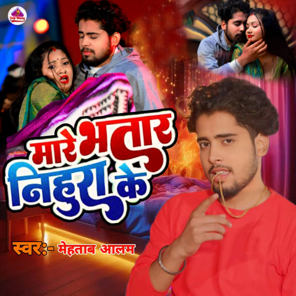 Mare Bhatar Nihura Ke