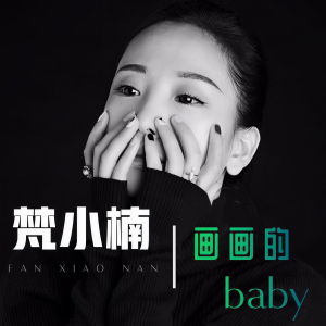 收聽梵小楠的畫畫的BABY歌詞歌曲