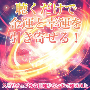 Attract Wealth and Good Luck Just by Listening! Spiritual Feng Shui Sounds to Boost Your Luck dari 恋愛運を引き寄せる瞑想開運音楽