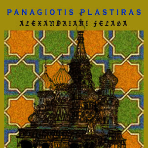 อัลบัม Alexandriani Felaha ศิลปิน Panagiotis Plastiras
