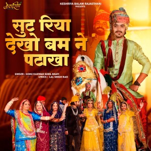 Listen to Sut Riya Dekho Bum Ne Patakha song with lyrics from Sonu Kanwar