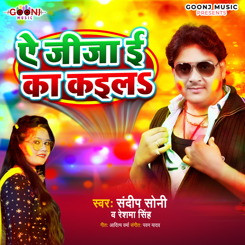 Ae Jija E Ka Kaila