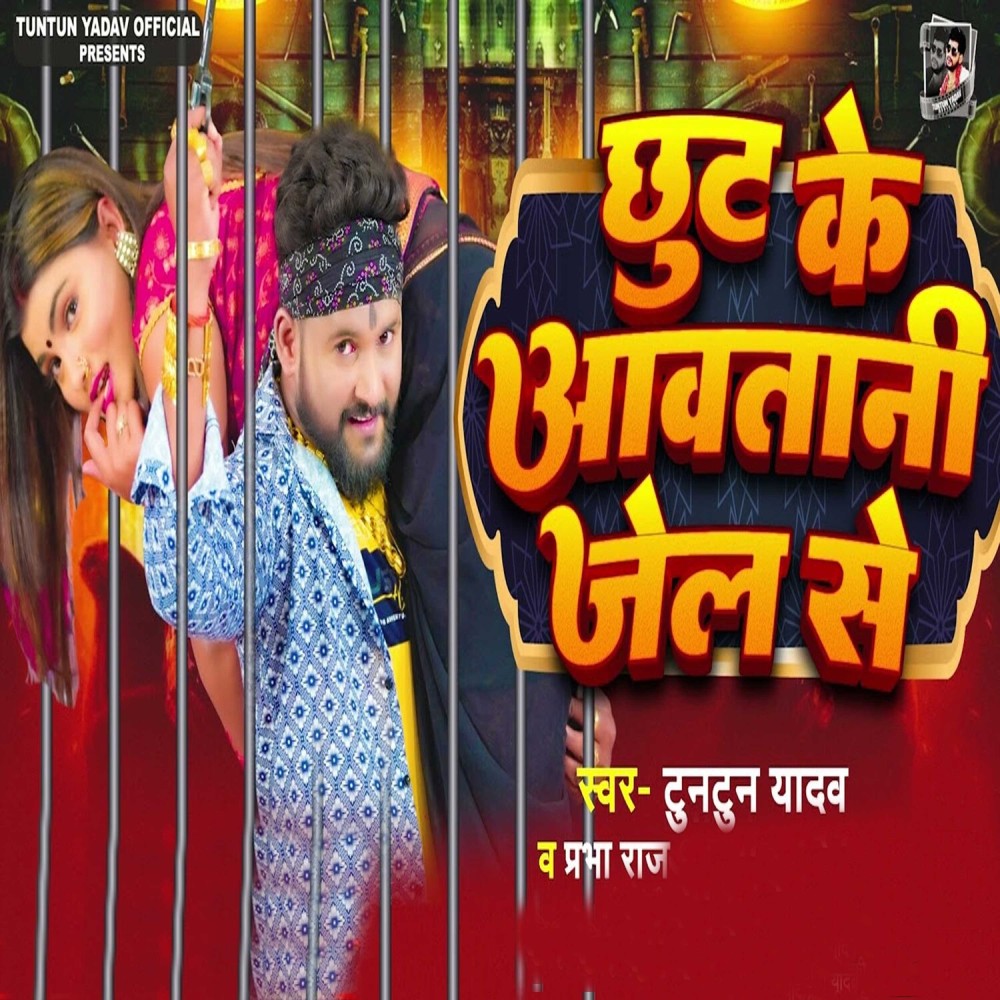 Chhut Ke Aavatani Jel Se