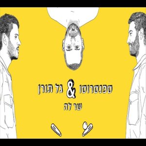 ดาวน์โหลดและฟังเพลง שר לה พร้อมเนื้อเพลงจาก ספנסרוסו