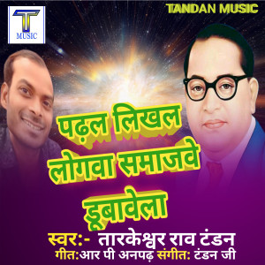Listen to Padhal Likhal Logava Samajave (BHOJPURI) song with lyrics from Tarkeshwar Rao Tandan