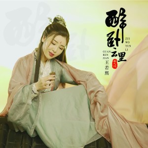 Dengarkan 醉卧云里观人间 (完整版) lagu dari 王若熙 dengan lirik