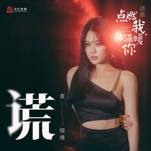 Listen to 谎 song with lyrics from Tia Ray (袁娅维)