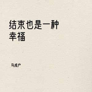 收聽馬成戶的結束也是一種幸福 (伴奏)歌詞歌曲