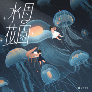 收聽輕鬆頻率的燈塔水母：時空守護者 (完整版)歌詞歌曲