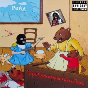 Listen to Рейд (Explicit) song with lyrics from Смерть проституткам