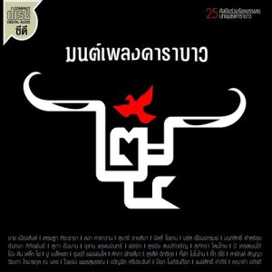 ดาวน์โหลดและฟังเพลง ขี้เมาใจดี พร้อมเนื้อเพลงจาก Mon Pleang Carabao