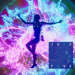 收聽容祖兒的一種永遠歌詞歌曲