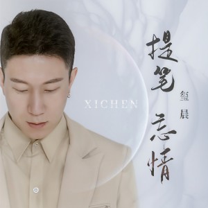 收聽璽晨的提筆忘情歌詞歌曲