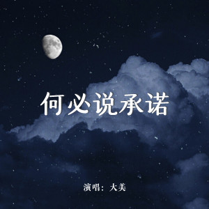 收聽大美WH的何必說承諾 (Live合唱版)歌詞歌曲