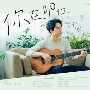 ดาวน์โหลดและฟังเพลง 你在叨位 พร้อมเนื้อเพลงจาก 邵羽