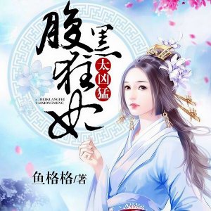 薄荷柠檬你的专辑腹黑狂妃太凶猛