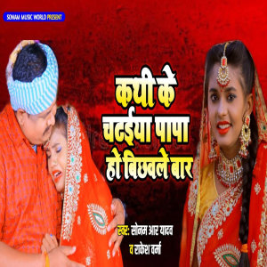 Dengarkan Kathi Ke Chataiya Papa Ho Bichawla Baar lagu dari Sonam R Yadav dengan lirik