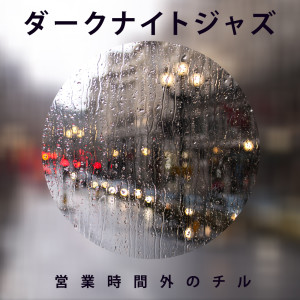 Dengarkan lagu 早めの夕食 nyanyian After Dark Academy dengan lirik