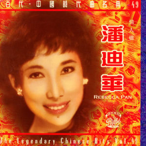 อัลบัม The Chinese Legendary Series Volume 49 : Rebecca Pan - Qing Ren Qiao ศิลปิน 潘迪华