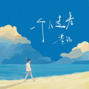 Listen to 一个人走着 song with lyrics from 黄鲲