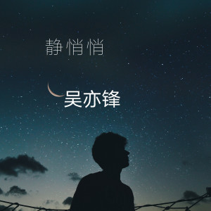 收聽吳亦鋒的靜悄悄歌詞歌曲