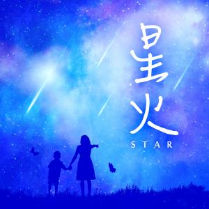 收聽No Name的星火歌詞歌曲