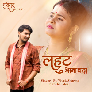 Listen to Lahut Ana Chanda song with lyrics from Pt. Vivek Sharma
