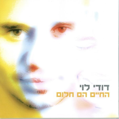 החיים הם חלום