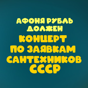 Listen to Там, среди пампасов (Из к/ф "Двенадцать стульев") song with lyrics from Валерий Золотухин