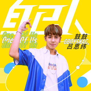 收聽鼓鼓 呂思緯的自己人 (2019全運會主題曲)歌詞歌曲