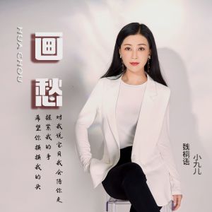 Listen to 画愁 (完整版) song with lyrics from 魏桐语