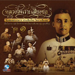 ดาวน์โหลดและฟังเพลง พราหมณ์เข้าโบสถ์ เถา พร้อมเนื้อเพลงจาก สำนักการสังคีต