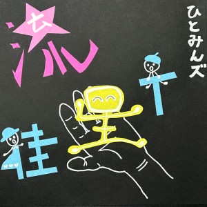 Listen to 流星街 song with lyrics from ひとみんズ