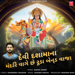 Album Devi Dashamana Mandiriye Vage Che Ruda Band Baja from Dhaval Barot
