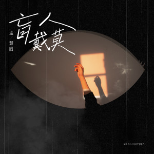 Album 盲人戴莫 from 孟慧圆