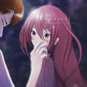 Listen to 別再靠近我了 song with lyrics from 陈雪凝