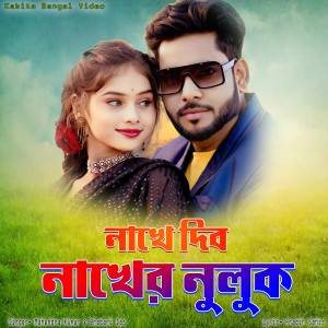 Listen to Nakhe dibo nakher nuluk song with lyrics from Mahendra Kumar