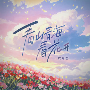 Album 看山看海看花开 from 