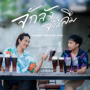อัลบัม จักลังจั่งสิลืม ศิลปิน ลำเพลิน วงศกร