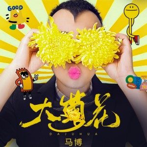 Listen to 大菊花 (伴奏) song with lyrics from 马博