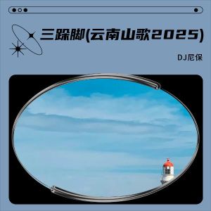 Listen to 三跺脚(云南山歌2025) (其他) song with lyrics from DJ尼保
