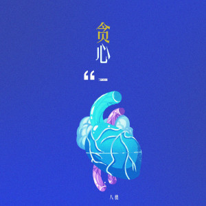 收聽良音制噪的貪心歌詞歌曲